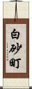 白砂町 Scroll