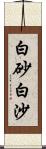 白砂;白沙 Scroll