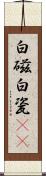 白磁 Scroll