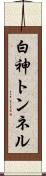 白神トンネル Scroll