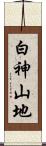 白神山地 Scroll