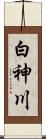 白神川 Scroll