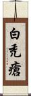 白禿瘡 Scroll