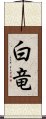 白竜 Scroll