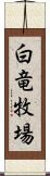 白竜牧場 Scroll