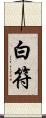 白符 Scroll