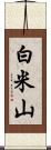 白米山 Scroll