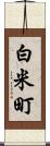白米町 Scroll