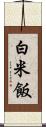 白米飯 Scroll