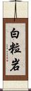 白粒岩 Scroll