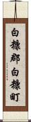 白糠郡白糠町 Scroll