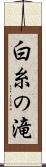 白糸の滝 Scroll