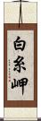 白糸岬 Scroll