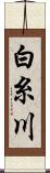 白糸川 Scroll