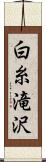 白糸滝沢 Scroll