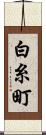 白糸町 Scroll