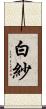 白紗 Scroll