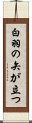 白羽の矢が立つ Scroll