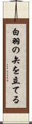 白羽の矢を立てる Scroll