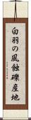 白羽の風蝕礫産地 Scroll