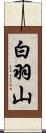 白羽山 Scroll