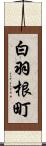 白羽根町 Scroll