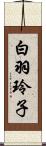白羽玲子 Scroll