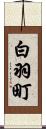 白羽町 Scroll