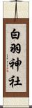 白羽神社 Scroll