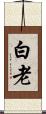 白老 Scroll