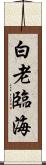 白老臨海 Scroll