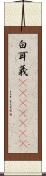 白耳義(ateji)(rK) Scroll