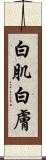 白肌 Scroll