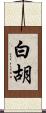 白胡 Scroll