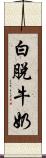 白脫牛奶 Scroll