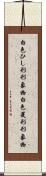 白色ひし形形象物 Scroll