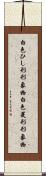 白色ひし形形象物 Scroll