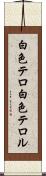白色テロ Scroll