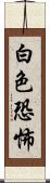 白色恐怖 Scroll