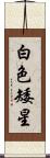 白色矮星 Scroll