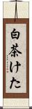 白茶けた Scroll