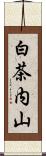 白茶内山 Scroll