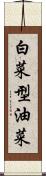 白菜型油菜 Scroll