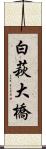 白萩大橋 Scroll