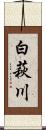 白萩川 Scroll