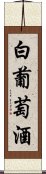 白葡萄酒 Scroll