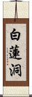 白蓮洞 Scroll