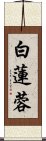 白蓮蓉 Scroll