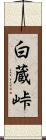 白蔵峠 Scroll