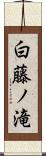 白藤ノ滝 Scroll